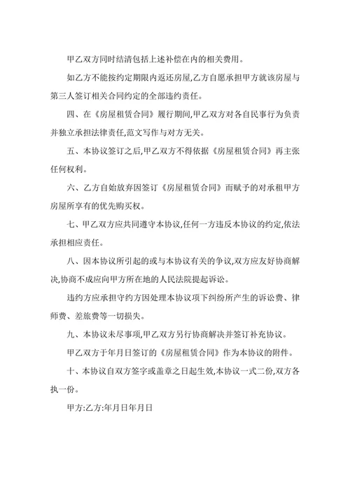 提前解除租房合同协议