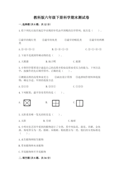 教科版六年级下册科学期末测试卷精编.docx