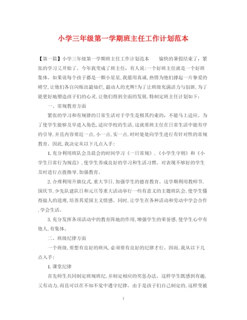 精编之小学三年级第一学期班主任工作计划范本.docx