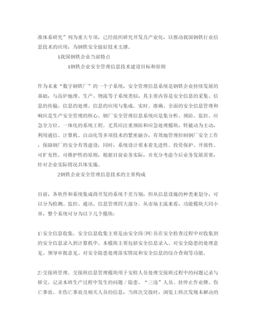 【精编】《安全管理论文》之计算机信息化技术在钢铁企业安全管理中的应用.docx