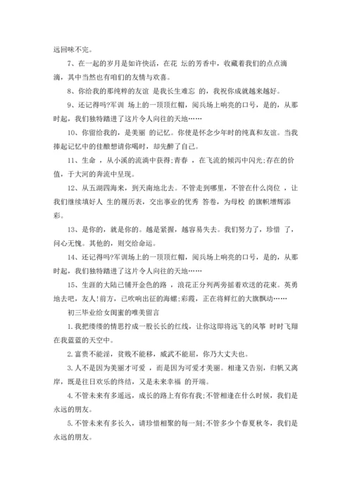 初三毕业给女闺蜜留言.docx