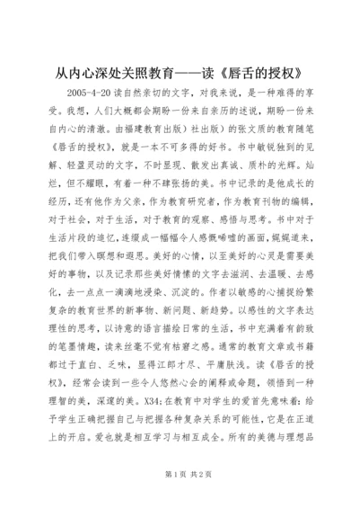 从内心深处关照教育——读《唇舌的授权》.docx