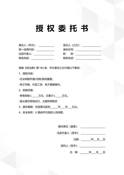 通用电子银行账户管理授权委托书