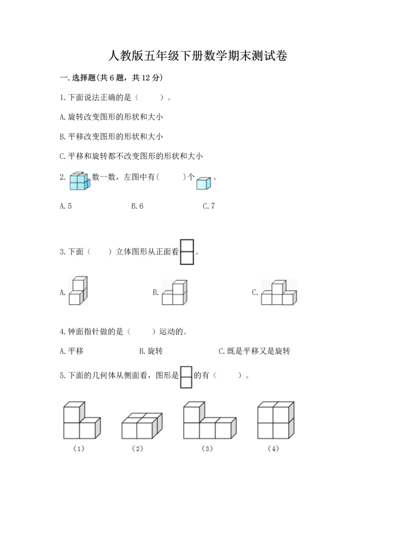 人教版五年级下册数学期末测试卷及答案【全国通用】.docx