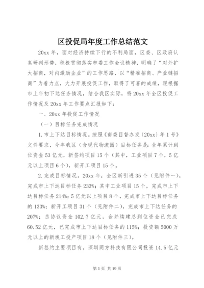 区投促局年度工作总结范文.docx