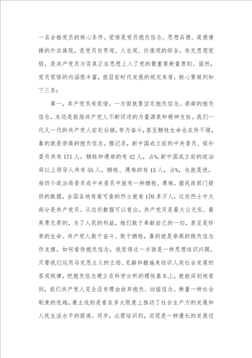 做合格党员党课讲稿