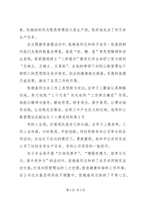 公路管理站任副站长个人事迹材料.docx