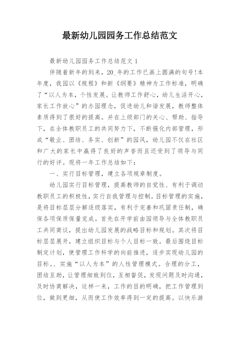 最新幼儿园园务工作总结范文.docx