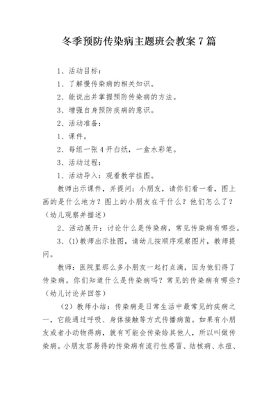 冬季预防传染病主题班会教案7篇.docx