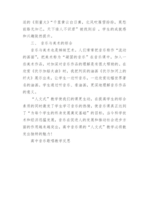 高中音乐歌唱教学反思.docx