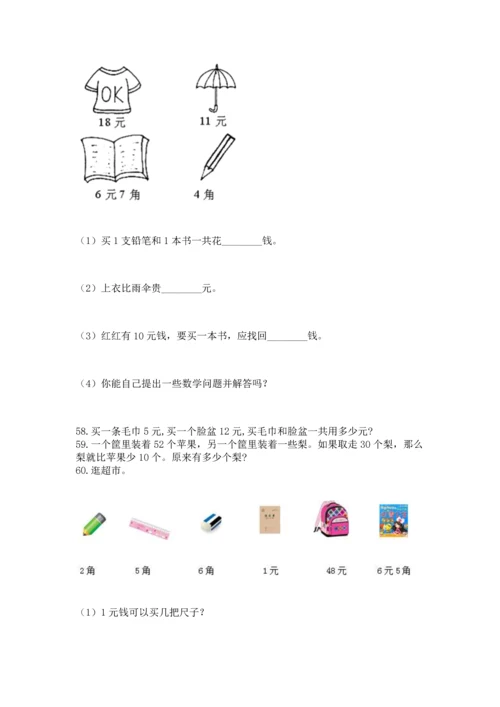 一年级下册数学解决问题100道及答案（名校卷）.docx