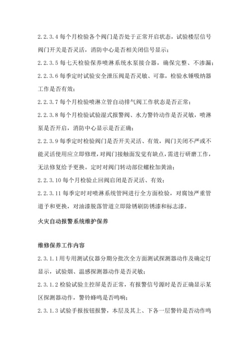 消防维保优质项目实施专业方案.docx