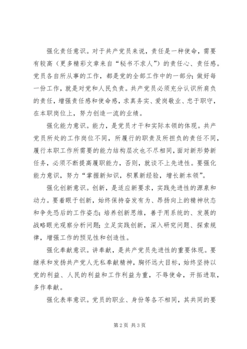 强化“十种意识”保持党员先进性.docx