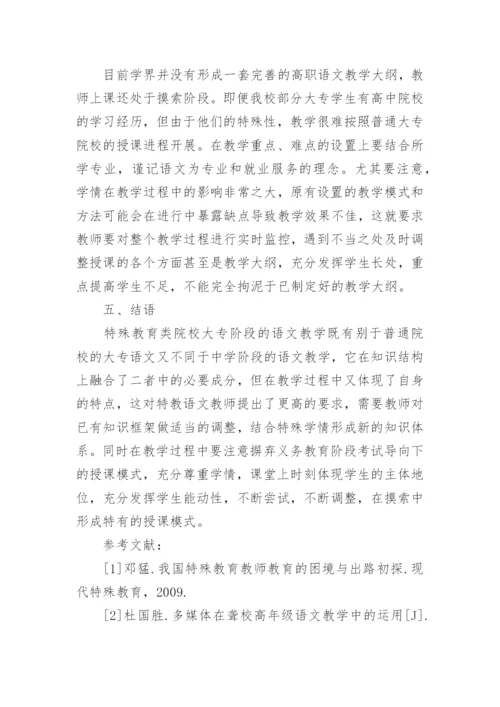 特殊教育大专院校语文课堂教学研究论文.docx