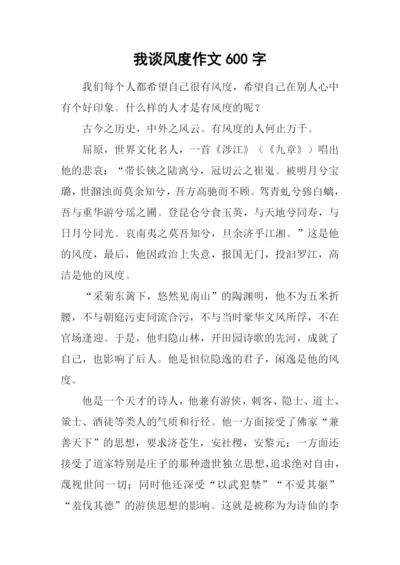我谈风度作文600字.docx