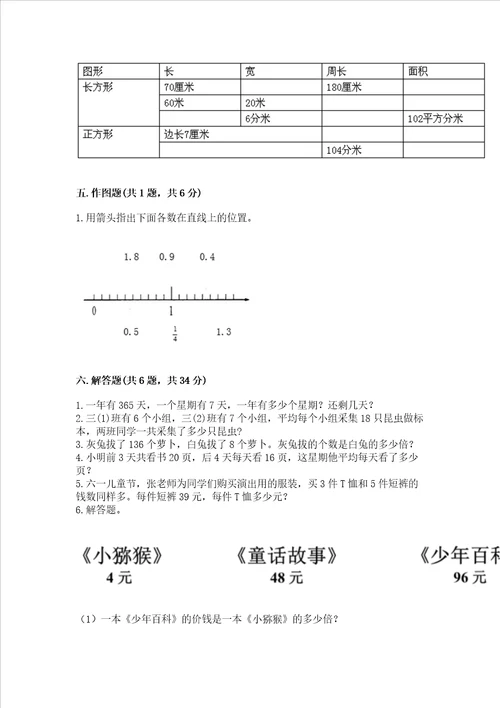 小学三年级下册数学期末测试卷附答案基础题