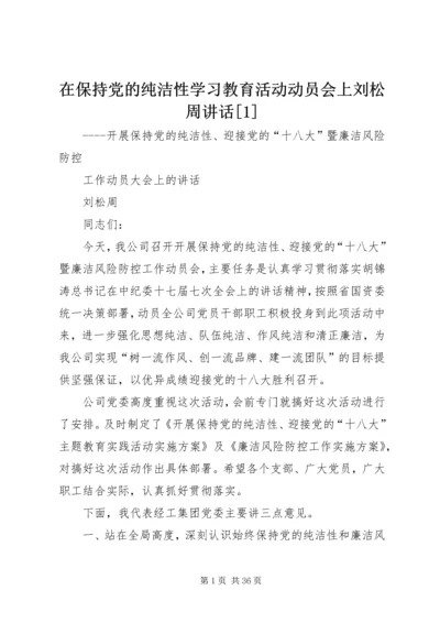 在保持党的纯洁性学习教育活动动员会上刘松周讲话[1].docx