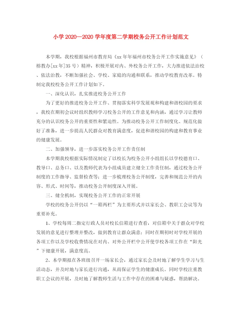 精编之小学学年度第二学期校务公开工作计划范文.docx