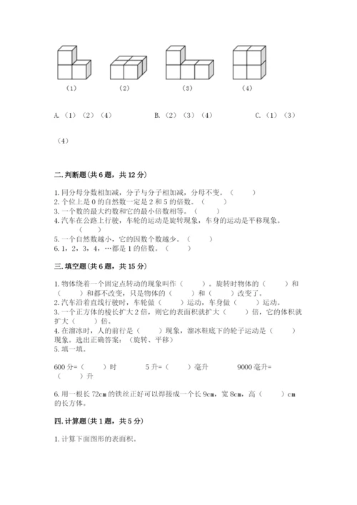 人教版五年级下册数学期末考试卷【预热题】.docx