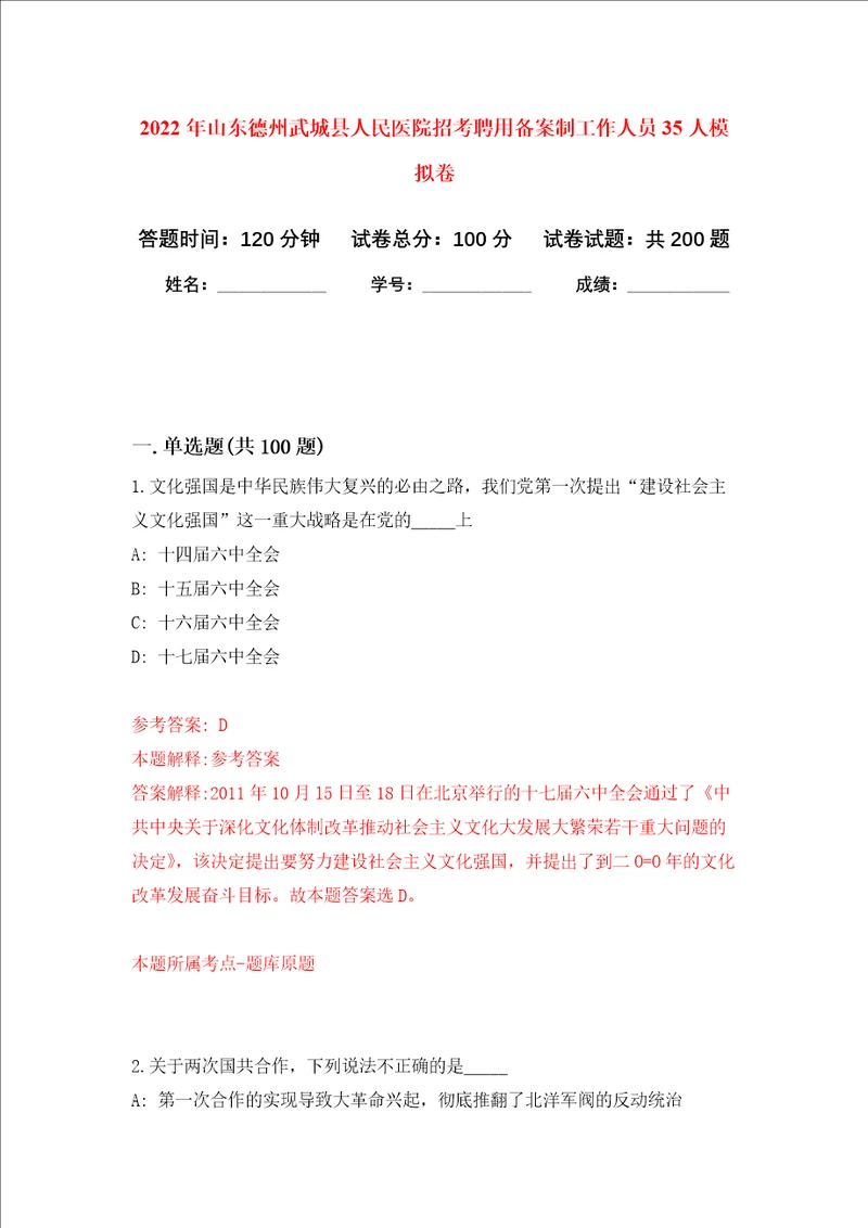 2022年山东德州武城县人民医院招考聘用备案制工作人员35人强化训练卷1