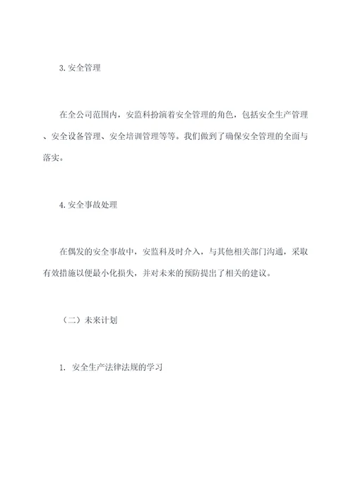安监科安全述职报告