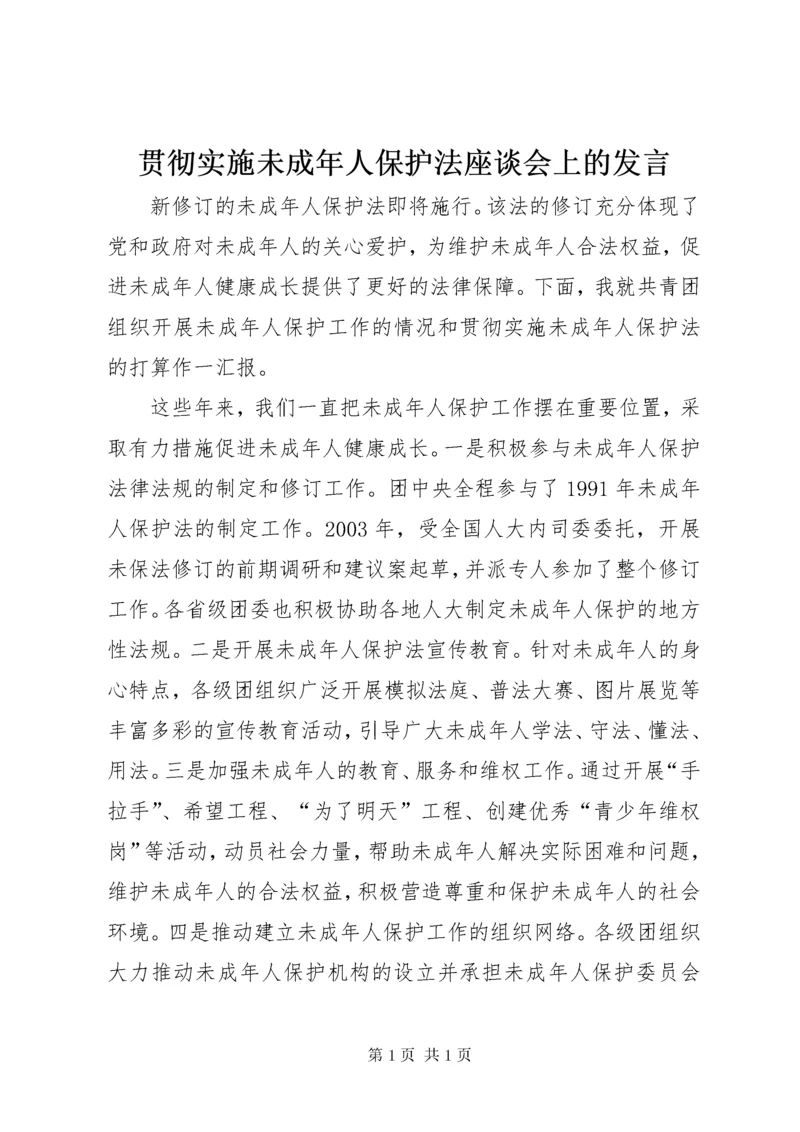 贯彻实施未成年人保护法座谈会上的发言.docx