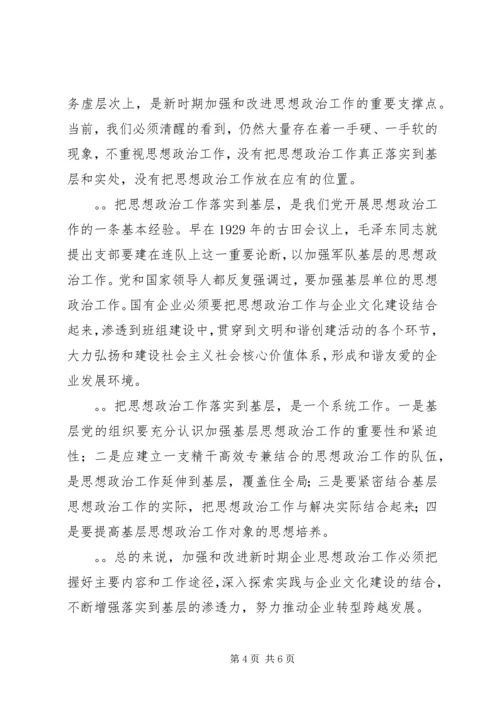 创新企业思想政治工作内容途径经验交流(精选多篇).docx