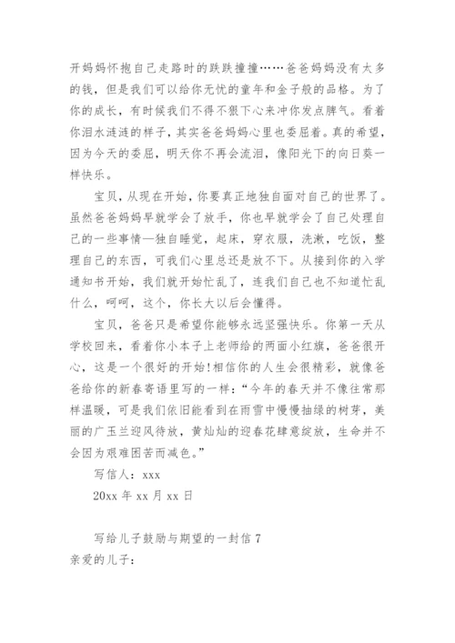 写给儿子鼓励与期望的一封信.docx