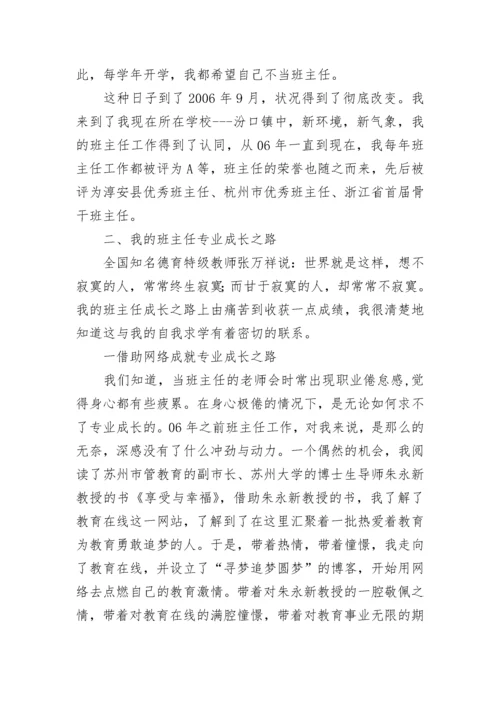 班主任随笔：我的班主任专业成长之路.docx