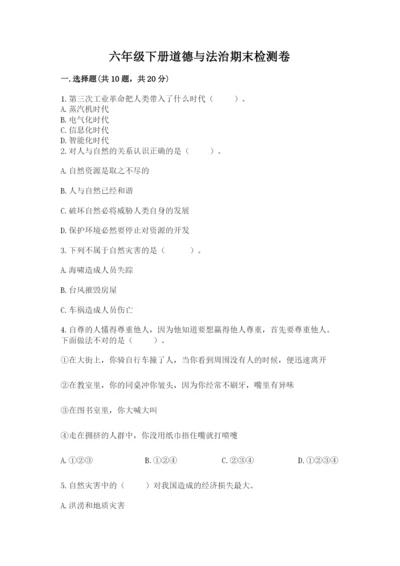 六年级下册道德与法治期末检测卷附答案【研优卷】.docx