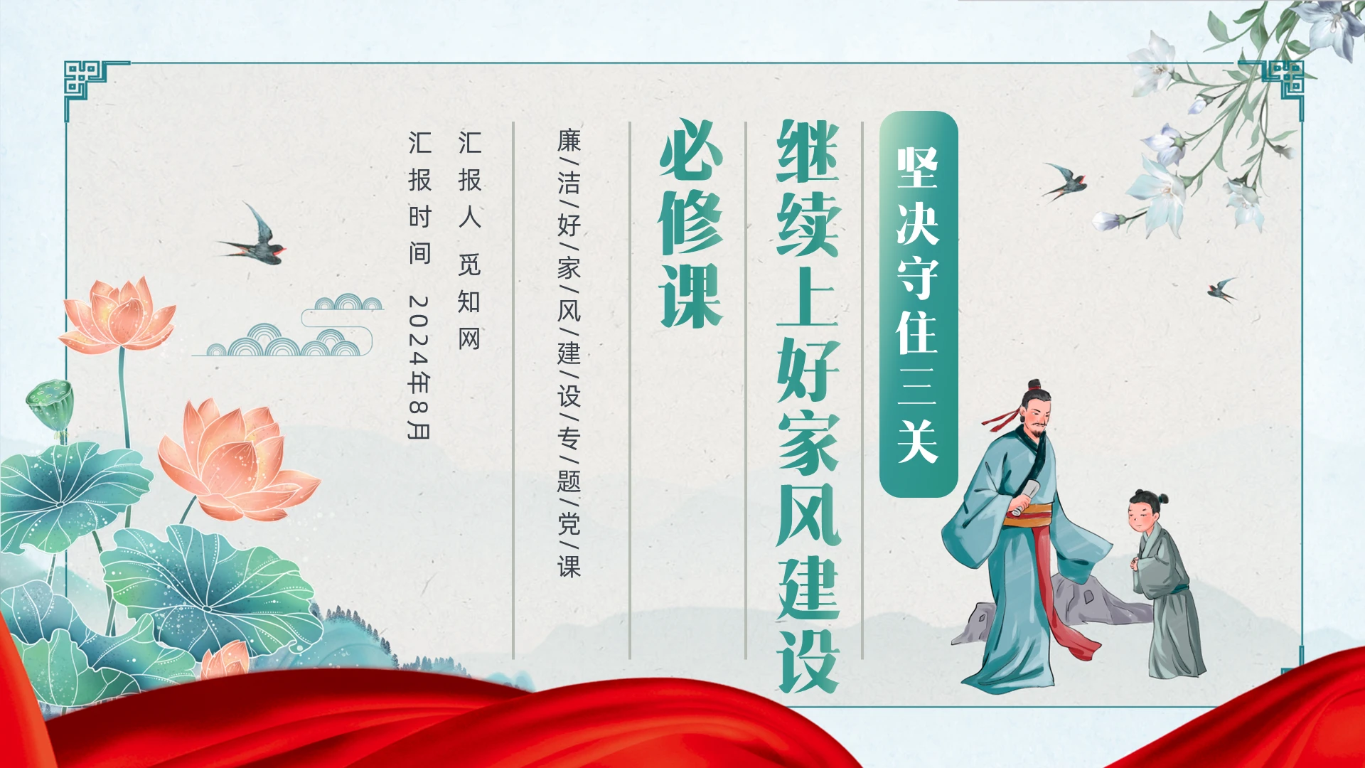 绿色中国风坚决守住三关继续上好家风建设必修课PPT党建党课党政