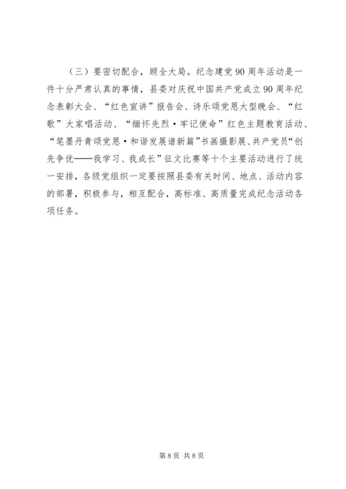 建党90周年纪念活动安排方案.docx