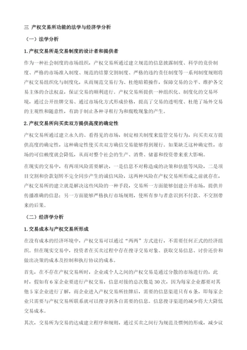 产权交易所功能的法学与经济学分析.docx