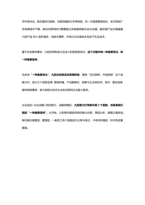 九阳组织能力案例肯耐珂萨.docx