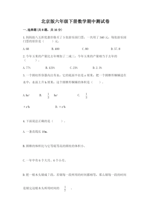 北京版六年级下册数学期中测试卷带答案（考试直接用）.docx