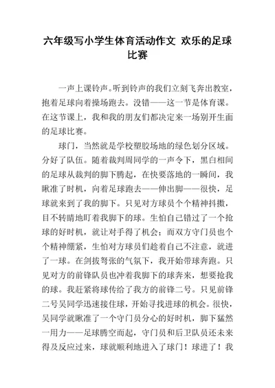 六年级写小学生体育活动作文 欢乐的足球比赛