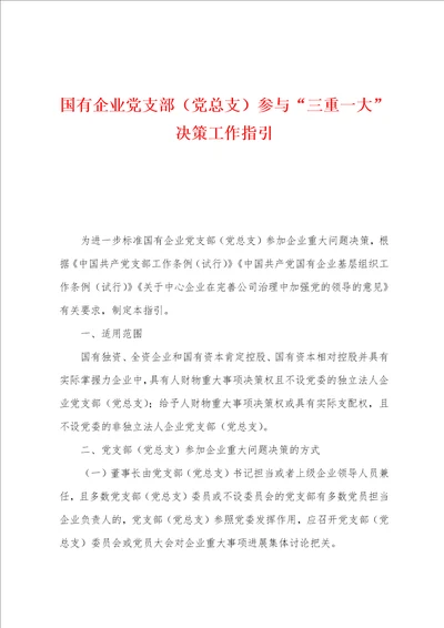 国有企业党支部党总支参与“三重一大决策工作指引