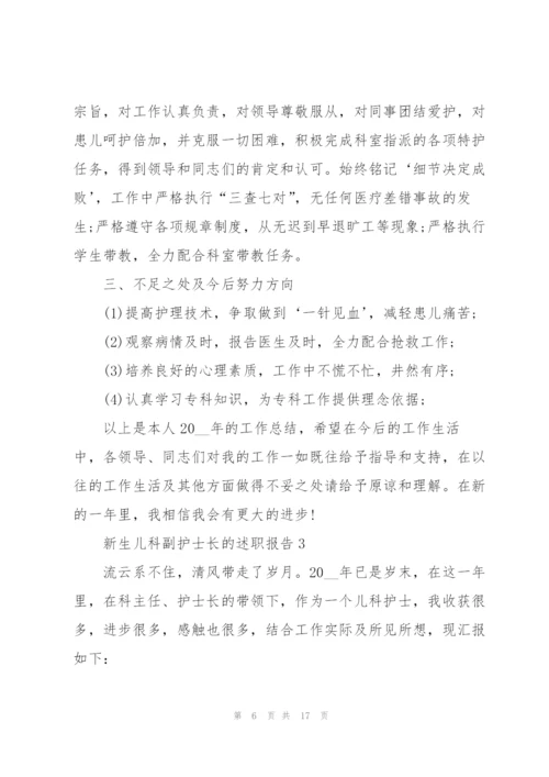 新生儿科副护士长的述职报告.docx