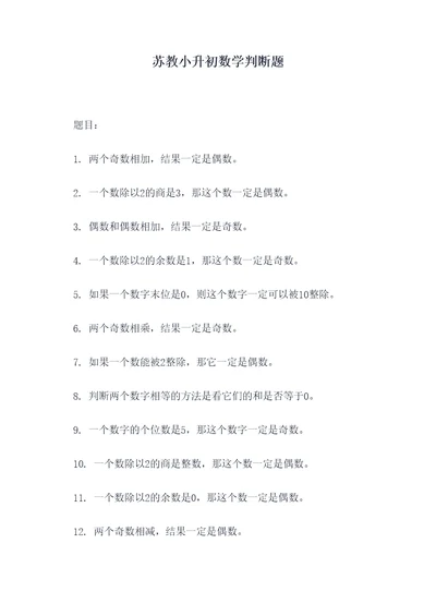 苏教小升初数学判断题