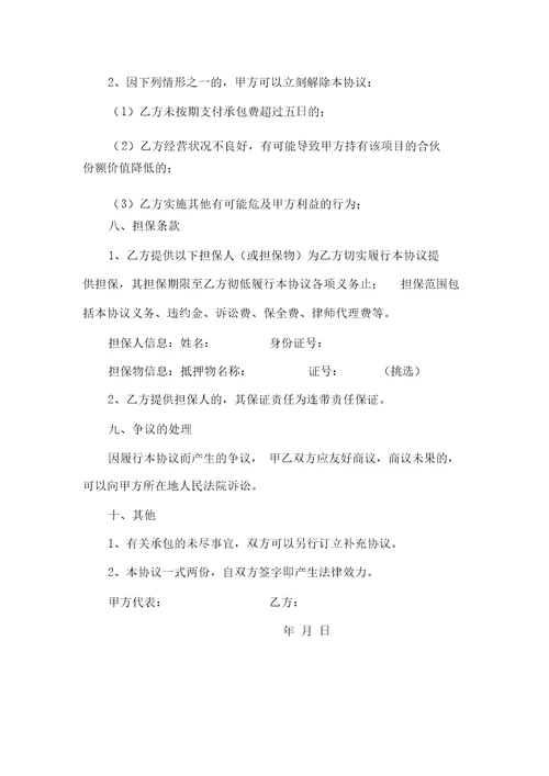 合伙份额的承包协议