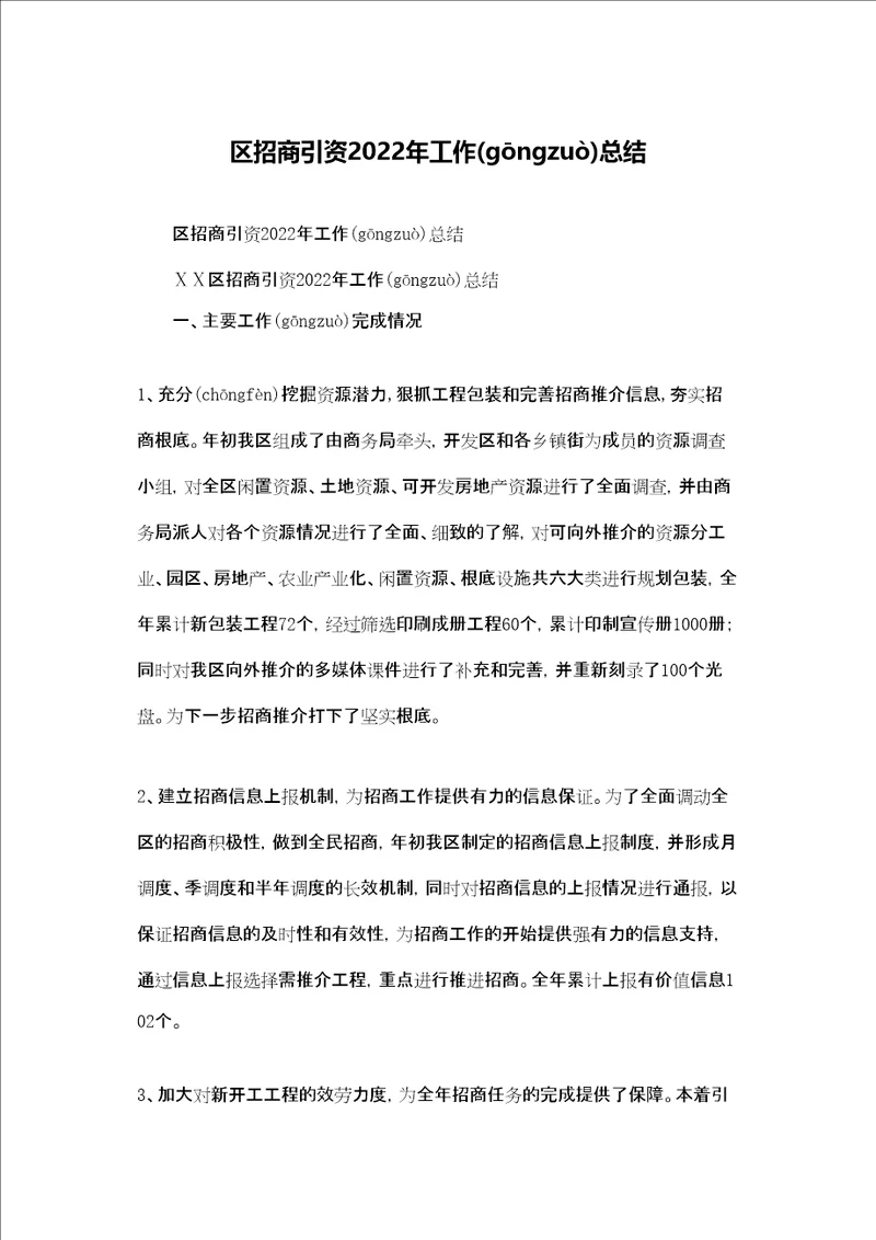 区招商引资2022年工作总结