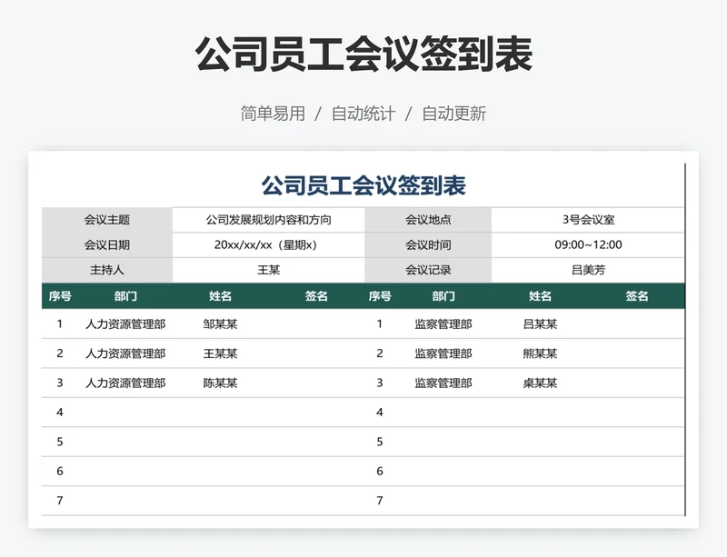 公司员工会议签到表