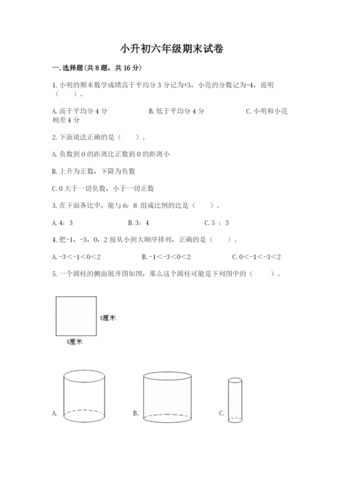 小升初六年级期末试卷（满分必刷）.docx