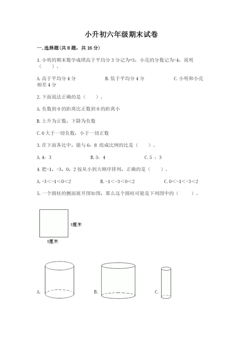 小升初六年级期末试卷（满分必刷）.docx