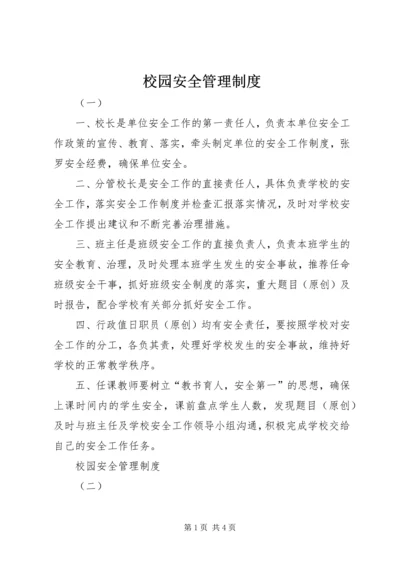 校园安全管理制度 (2).docx