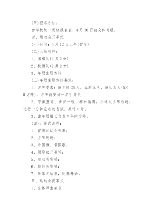 小学春季运动会活动方案_8.docx