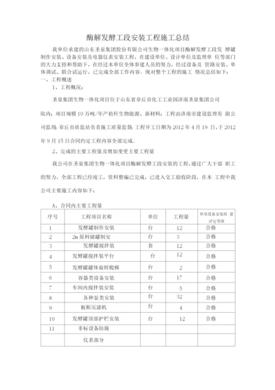 酶解发酵工段安装工程施工总结.docx