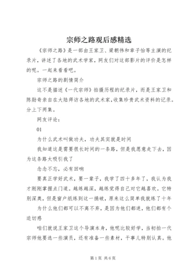 宗师之路观后感精选.docx