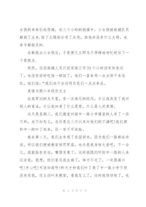 真情为题六年级作文8篇.docx