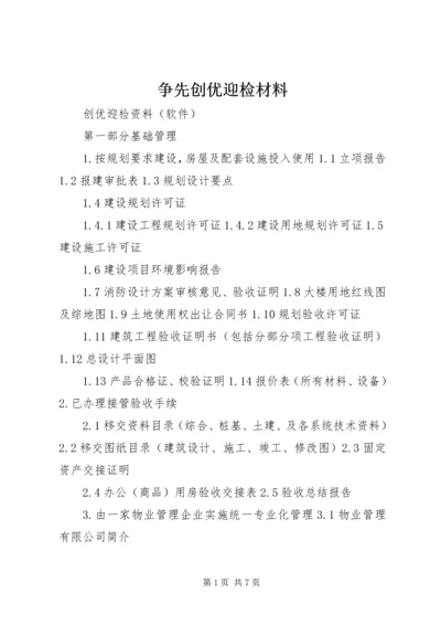 争先创优迎检材料.docx